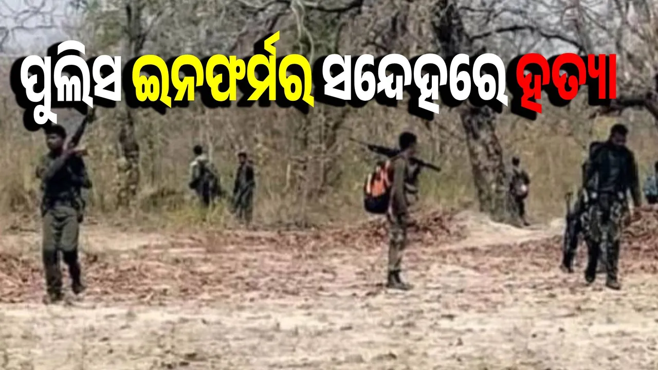  Police informer suspects, Maoists killed elderly man Photograph: (sambad.in) 