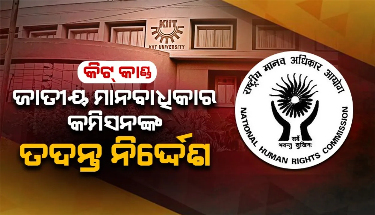  କିଟ୍ ବିଶ୍ବବିଦ୍ୟାଳୟରେ ନେପାଳୀ ଛାତ୍ରୀଙ୍କ ମୃତ୍ୟୁ ଘଟଣା: ଜାତୀୟ ମାନବାଧିକାର କମିସନଙ୍କ ତଦନ୍ତ ନିର୍ଦ୍ଦେଶ