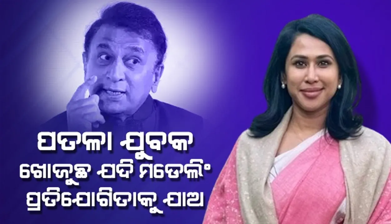  ପତଳା ଯୁବକ ଖୋଜୁଛ ଯଦି ମଡେଲିଂ ପ୍ରତିଯୋଗିତାକୁ ଯାଅ: ଶମାଙ୍କୁ ଗାଭାସ୍କରଙ୍କ ଜବାବ