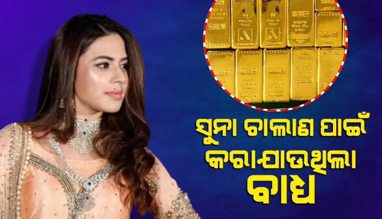  ସୁନା ଚାଲାଣ କରି ଧରାପଡ଼ିବା ପରେ ରାଣ୍ୟା ଦେଲେ ଏଭଳି ପ୍ରତିକ୍ରିୟା