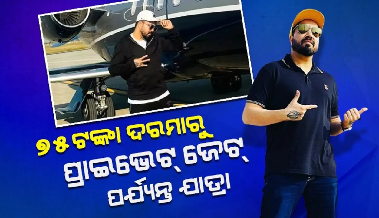  ୭୫ଟଙ୍କା ଦରମାରୁ ପ୍ରାଇଭେଟ୍ ଜେଟ୍ ପର୍ଯ୍ୟନ୍ତର ଯାତ୍ରା, ଜାଣନ୍ତୁ କେତେ କୋଟିର ମାଲିକ ମିକା ସିଂହ
