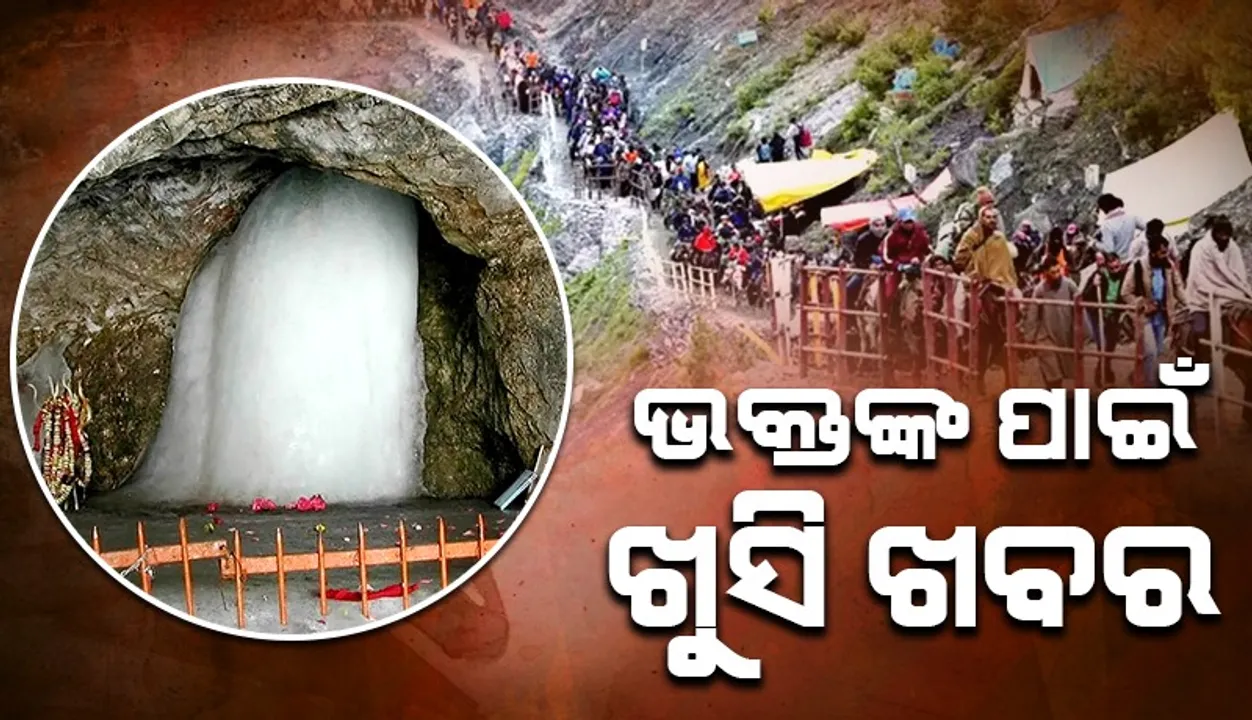  ଅମରନାଥ ଯାତ୍ରା ପାଇଁ ଅପେକ୍ଷା କରି ରହିଥିବା ଶ୍ରଦ୍ଧାଳୁମାନଙ୍କ ପାଇଁ ଖୁସି ଖବର