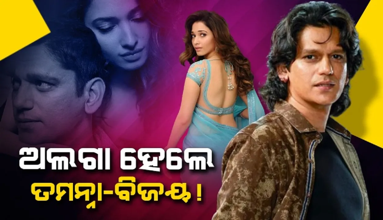  ବିବାହ ଚର୍ଚ୍ଚା ମଧ୍ୟରେ ଆସିଲା ବ୍ରେକଅପ୍ ଖବର, ଅଲଗା ହେଲେ ତମନ୍ନା-ବିଜୟ !