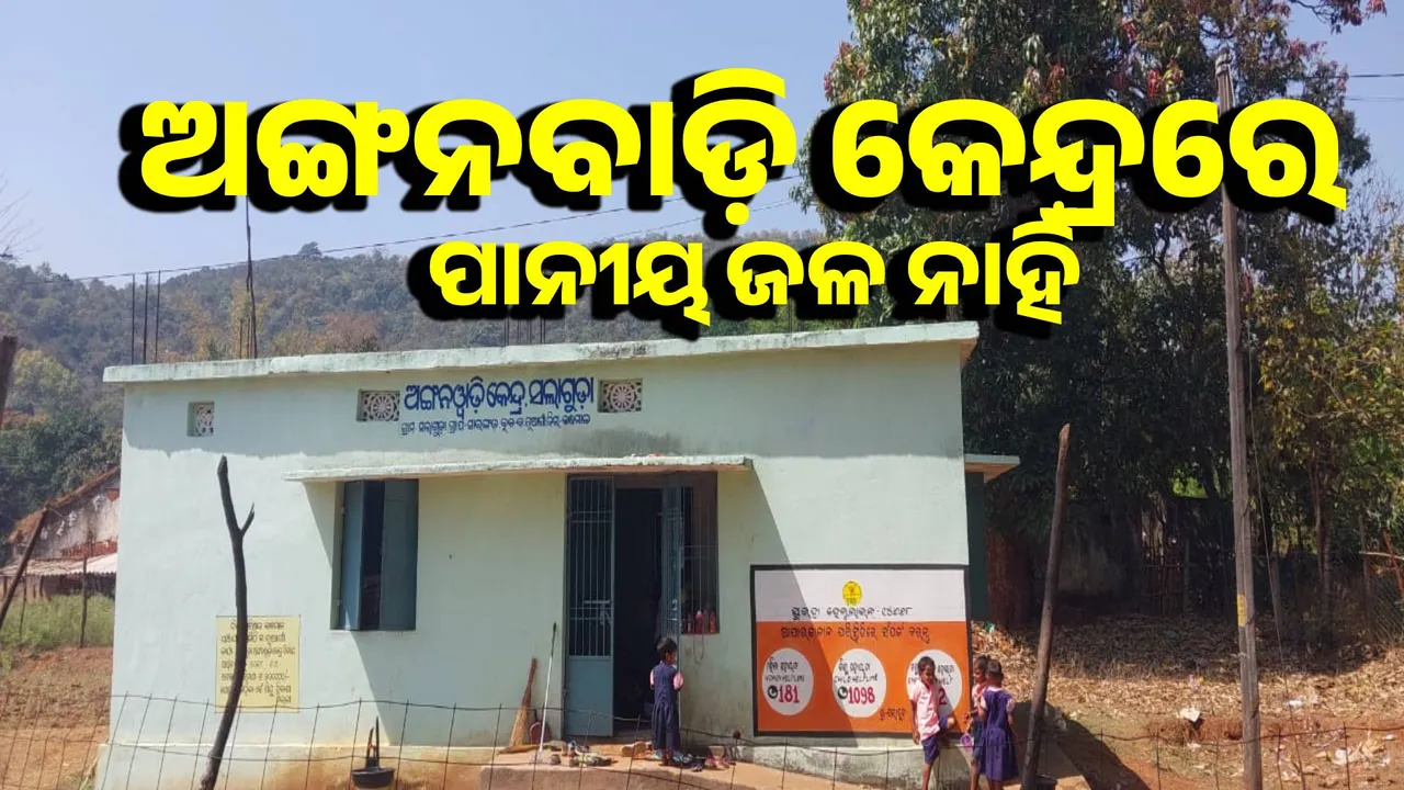  Salaguda Anganwadi Center is running without drinking water Photograph: (sambad.in) 