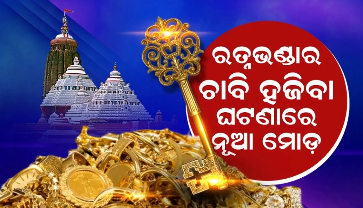  Report of treasure key loss incident will not be made public Photograph: (sambad.in) 