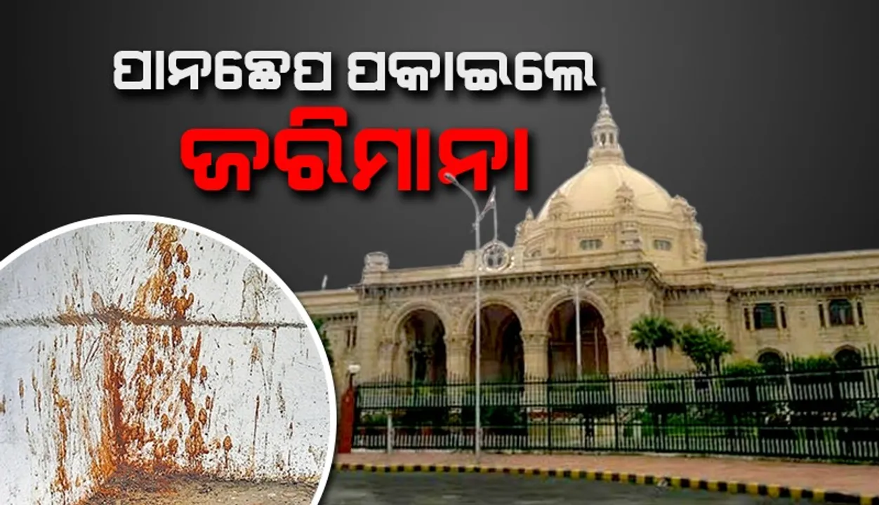  ୟୁପି ବିଧାନସଭା ପରିସରରେ ପାନଛେପ ପକାଇବା ସମୟରେ ଧରାପଡ଼ିଲେ ହେବ ଜରିମାନା