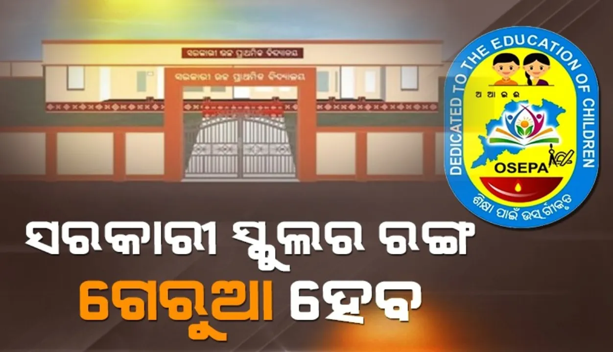  Government school buildings in Odisha to be painted saffron: Orders issued Photograph: (sambad.in) 