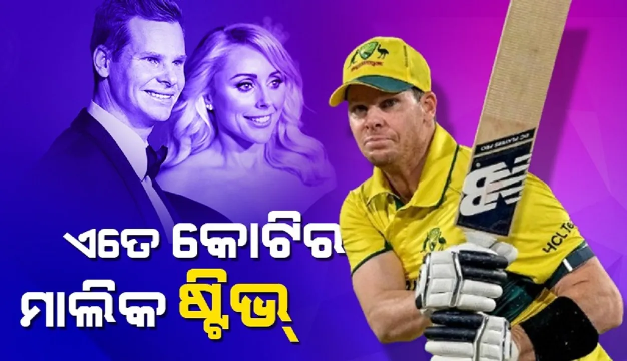  ଏତେ କୋଟିର ମାଲିକ ଅଷ୍ଟ୍ରେଲୀୟ କ୍ରିକେଟର ଷ୍ଟିଭ୍ ସ୍ମିଥ୍