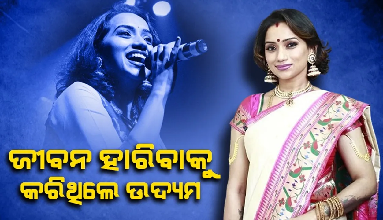  ଲୋକପ୍ରିୟ କଣ୍ଠଶିଳ୍ପୀ ଅତ୍ୟଧିକ ନିଦ ବଟିକା ଖାଇ ଜୀବନ ହାରିବାକୁ କରିଥିଲେ ଉଦ୍ୟମ