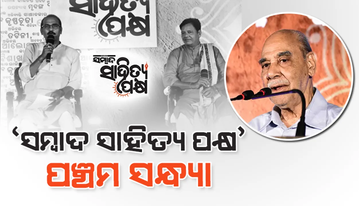  ‘ସମ୍ବାଦ ସାହିତ୍ୟପକ୍ଷ’ ପଞ୍ଚମ ସନ୍ଧ୍ୟା: ଗଣକବି ‌ବୈଷ୍ଣବ ପାଣିଙ୍କ ମଞ୍ଚରେ ‘ନାଟକର ନବରସ’ ପ୍ରବୀଣ, ନବୀନଙ୍କ ମିଳନ