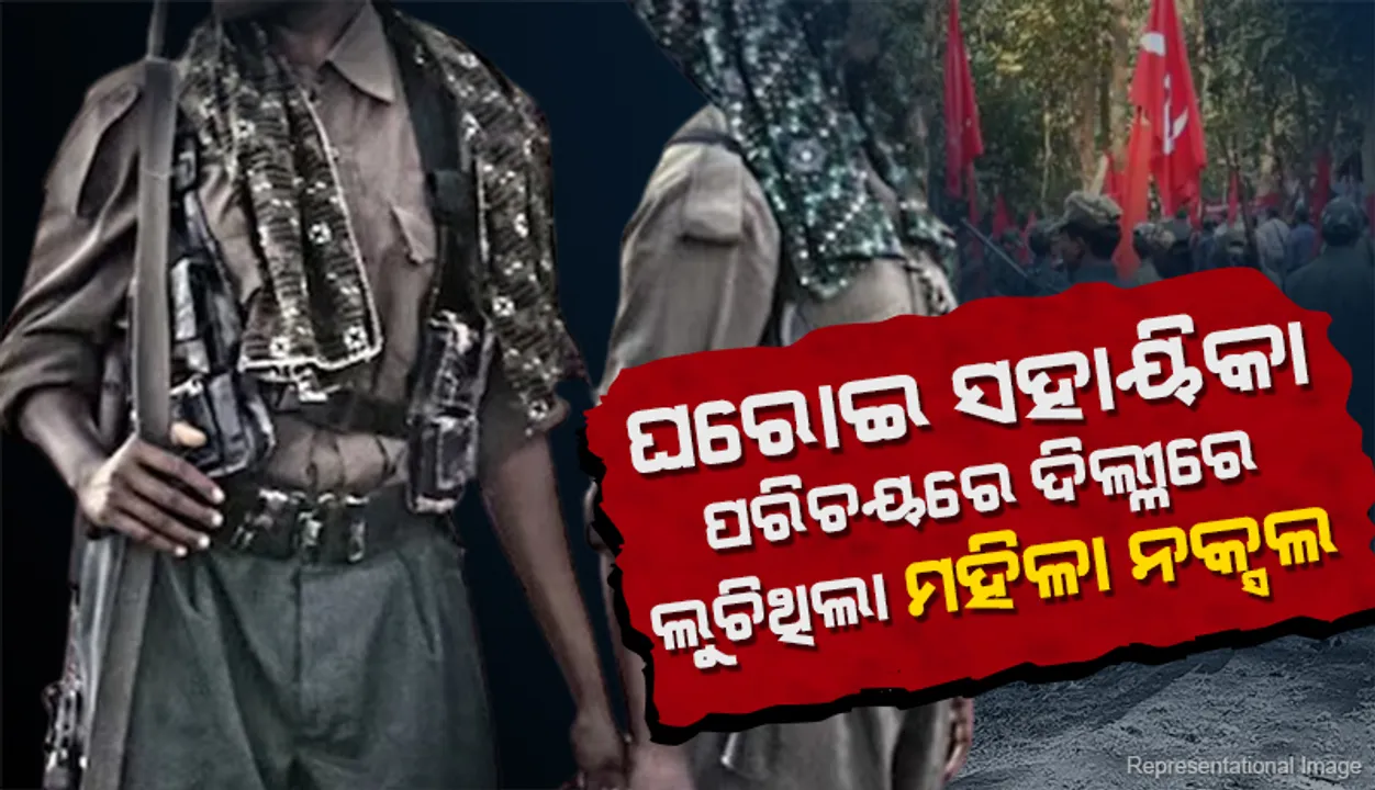  ଘରୋଇ ସହାୟିକା ପରିଚୟରେ ଦିଲ୍ଲୀରେ ଲୁଚିଥିଲା ମହିଳା ନକ୍ସଲ: ୧୦ ବର୍ଷ ବୟସରୁ ‘ଅତ୍ୟାଧୁନିକ’ ଅସ୍ତ୍ରଶସ୍ତ୍ରରେ ତାଲିମପ୍ରାପ୍ତ
