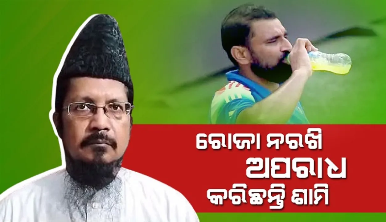  ଉପବାସ ନକରି ପାପ କରିଛନ୍ତି; ପଡ଼ିଆରେ ଜୁସ୍ ପିଇଥିବାରୁ ଶାମିଙ୍କ ଉପରେ ବର୍ଷିଲେ ମୌଲାନା