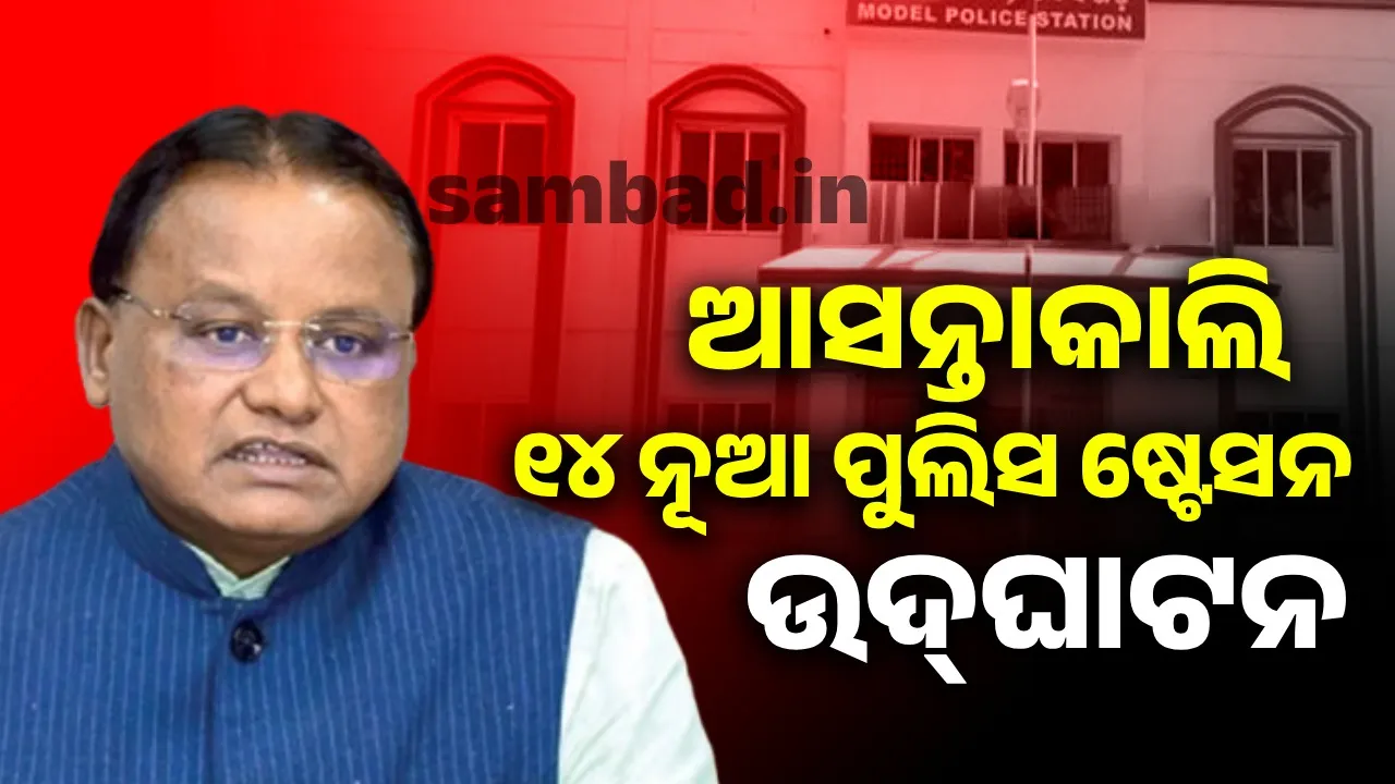 Chief Minister to inaugurate 14 new police stations tomorrow Photograph: (sambad.in) 