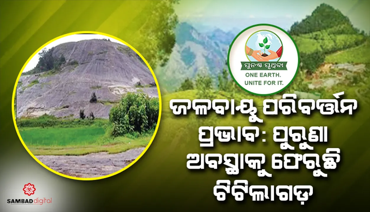  ଜଳବାୟୁ ପରିବର୍ତ୍ତନ ପ୍ରଭାବ: ପୁରୁଣା ଅବସ୍ଥାକୁ ଫେରୁଛି ଟିଟିଲାଗଡ଼, ଅଙ୍କୋଲା ସହ ଗୁଡ଼ାଏ ସାମଞ୍ଜସ୍ୟ