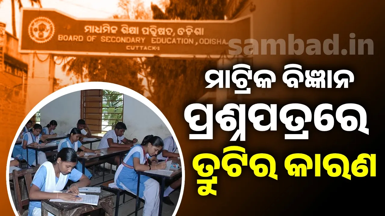  Why were there errors in the science question paper, says the Secondary Education Board Photograph: (sambad.in) 