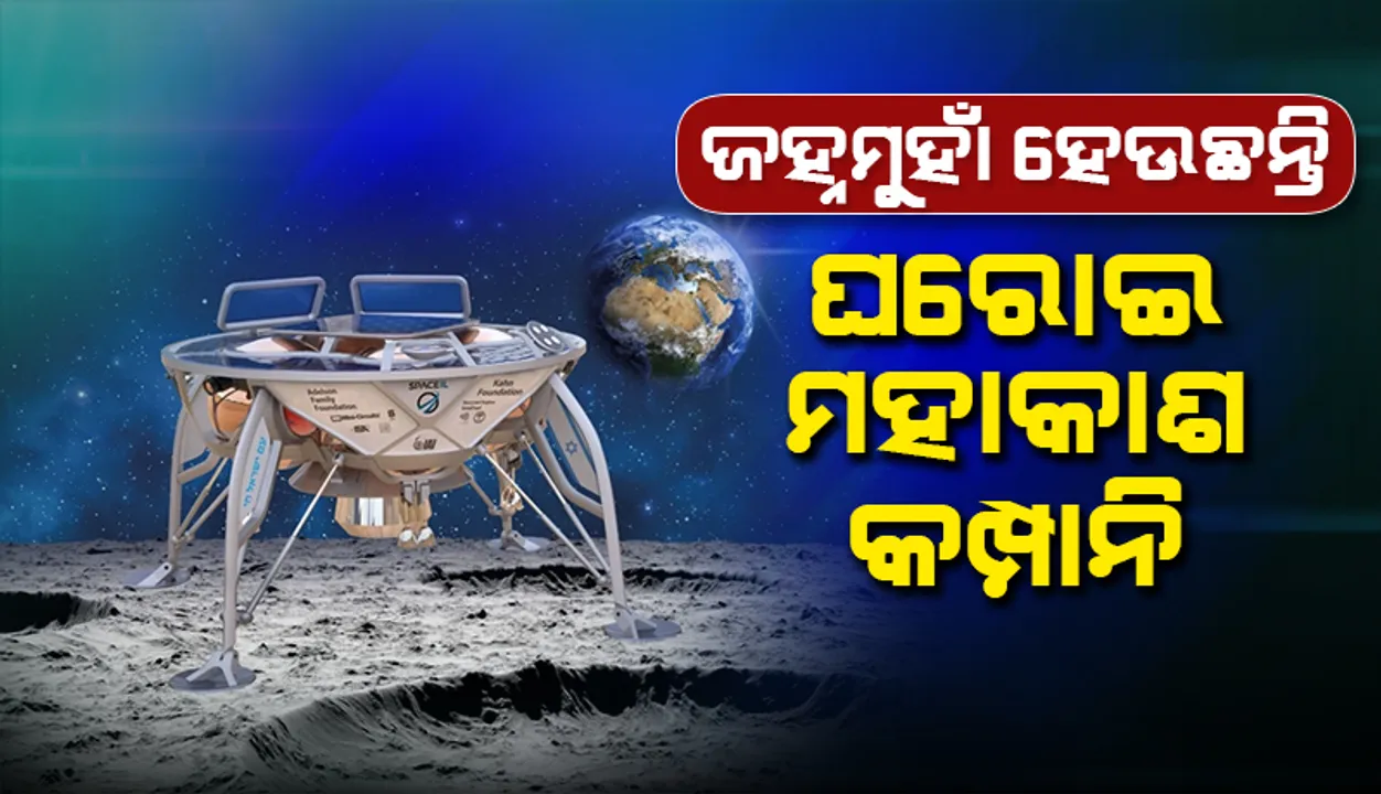  ଜହ୍ନମୁହାଁ ହେଉଛନ୍ତି ଘରୋଇ ମହାକାଶ କମ୍ପାନି