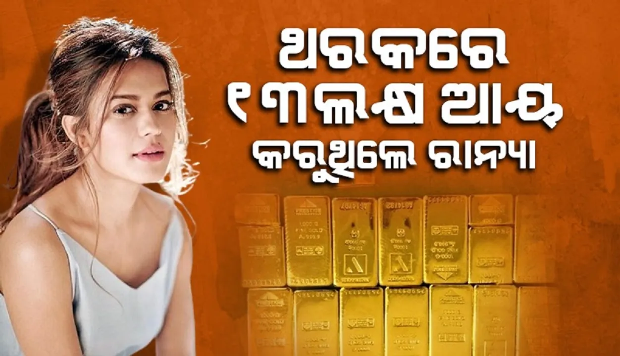 ଗତବର୍ଷ ୩୦ଥର ଦୁବାଇ ଯାଇଥିଲେ ରାନ୍ୟା, ପ୍ରତ୍ୟେକ ଥର ମିଳିଥିଲା ୧୩ଲକ୍ଷ !