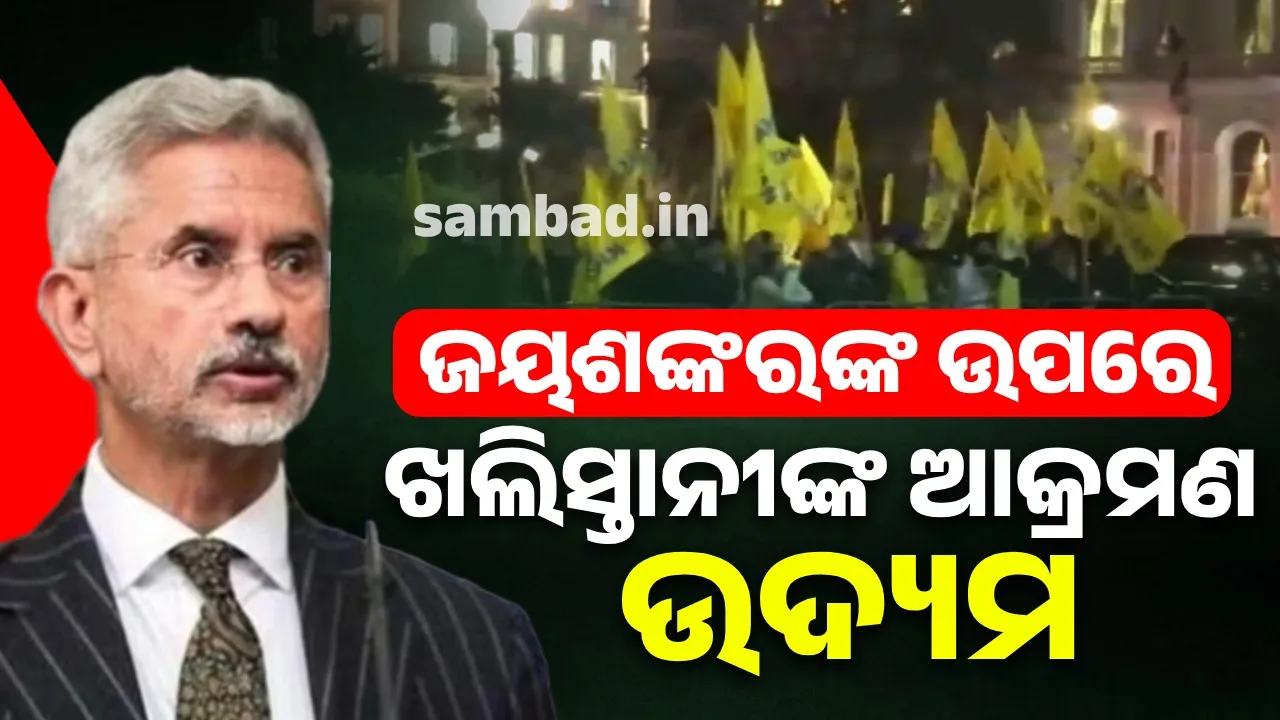  ଜୟଶଙ୍କରଙ୍କ ଉପରେ ଖଲିସ୍ତାନୀଙ୍କ ଆକ୍ରମଣ ଉଦ୍ୟମ