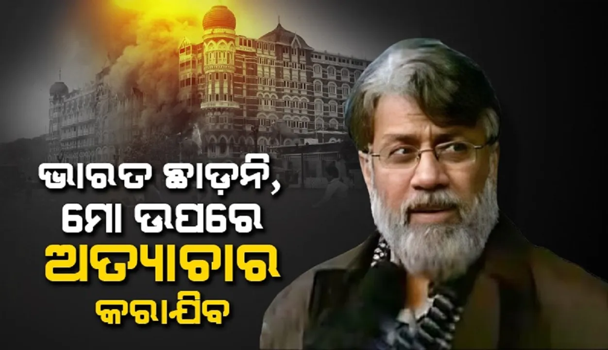  ଭାରତ ଗଲେ ଶୀଘ୍ର ମରିଯିବି; ଏଭଳି କହି ପ୍ରତ୍ୟାର୍ପଣ ରୋକିବାକୁ ଆମେରିକାକୁ ଅନୁରୋଧ କଲା ପାକ୍ ଆତଙ୍କବାଦୀ