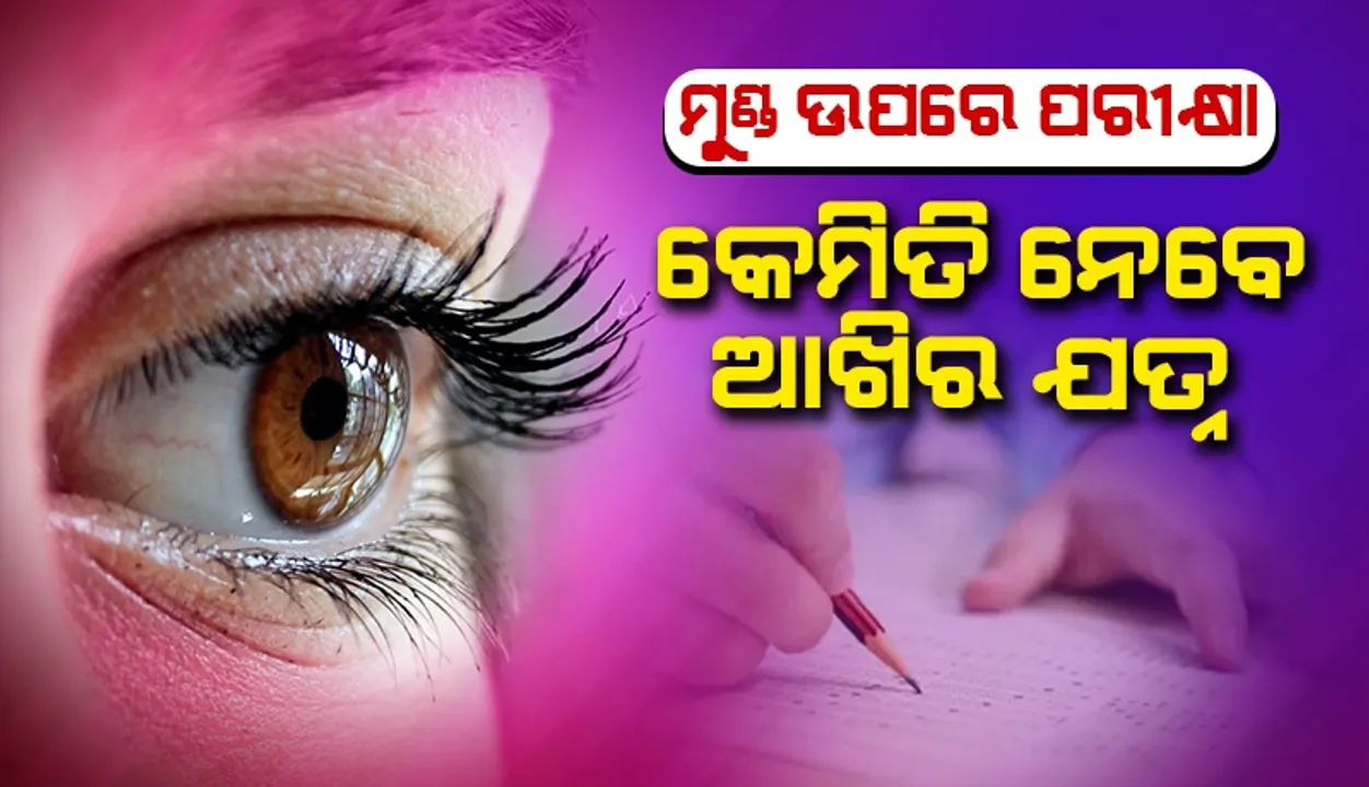  ପରୀକ୍ଷା ପ୍ରସ୍ତୁତି ସମୟରେ କିଭଳି ନେବେ ଆଖିର ଯତ୍ନ? ଜାଣନ୍ତୁ କଣ ଟିପ୍ସ ଦେଉଛନ୍ତି ଚକ୍ଷୁ ବିଶେଷଜ୍ଞ