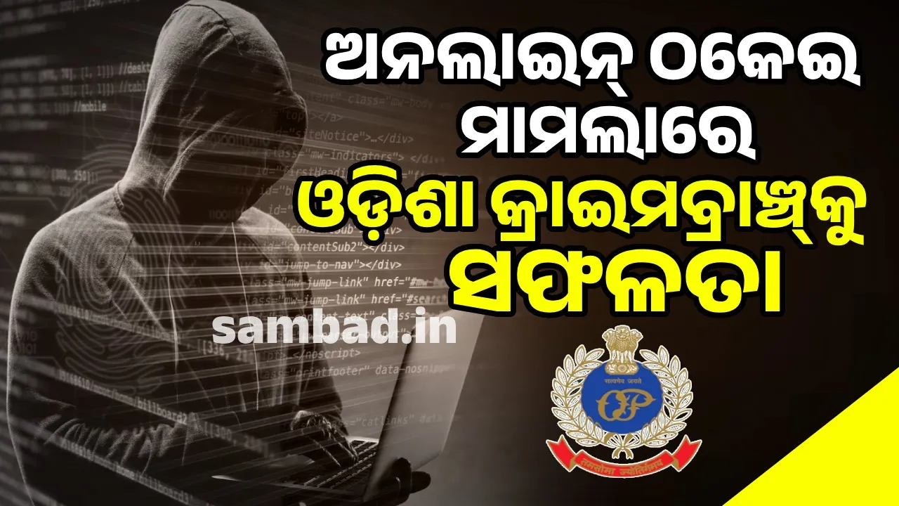  Odisha Crime Branch arrests woman from Delhi for online investment fraud worth Rs 87 lakh Photograph: (sambad.in) 