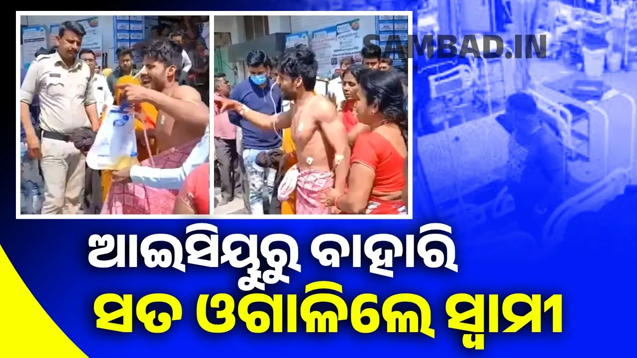  ସୁସ୍ଥଲୋକଙ୍କୁ କୋମାକୁ ଚାଲିଯାଇଥିବା କହି ଟଙ୍କା ହଡ଼ପ କରୁଥିଲା ହସ୍ପିଟାଲ