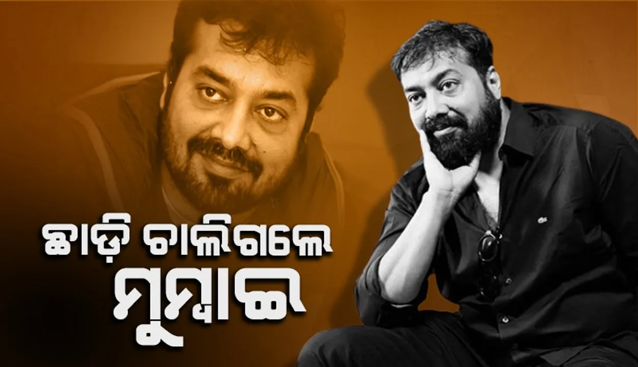  ମୁମ୍ବାଇ ଓ ବଲିଉଡକୁ ଛାଡ଼ିବା ନେଇ ଅନୁରାଗଙ୍କ ପ୍ରତିକ୍ରିୟା