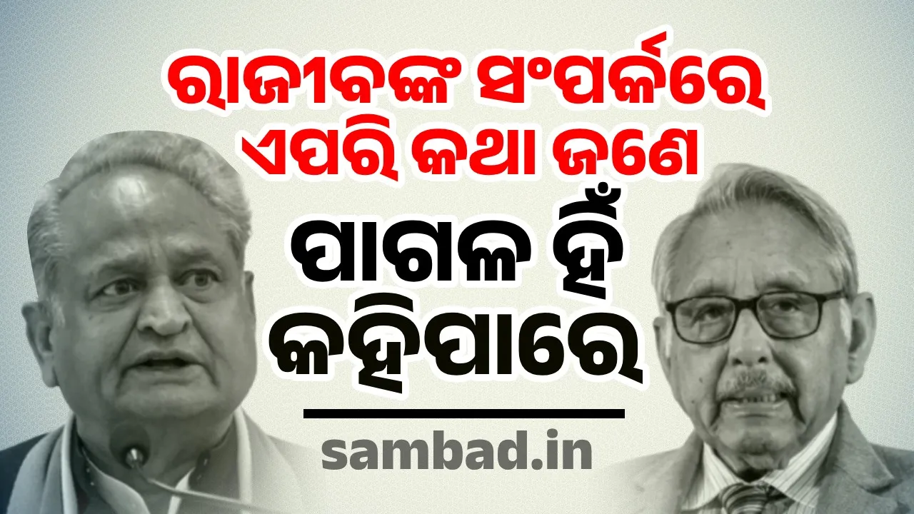  ରାଜୀବ ଗାନ୍ଧିଙ୍କ ସଂପର୍କରେ ଏପରି କଥା ଜଣେ ପାଗଳ ହିଁ କହିପାରେ