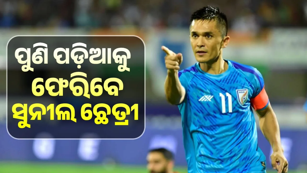  ପୁଣି ପଡ଼ିଆକୁ ଫେରିବେ ସୁନୀଲ ଛେତ୍ରୀ