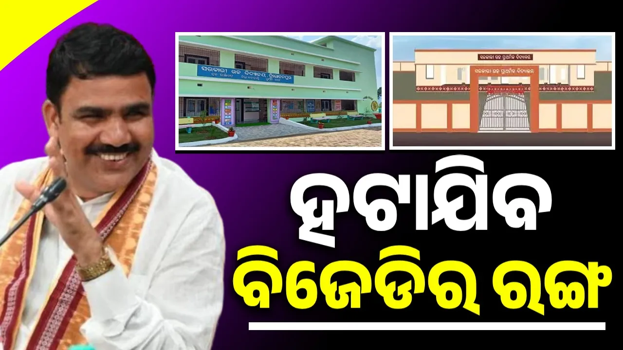  school's colors will not be changed, only the BJD colors will be removed Photograph: (sambad.in) 