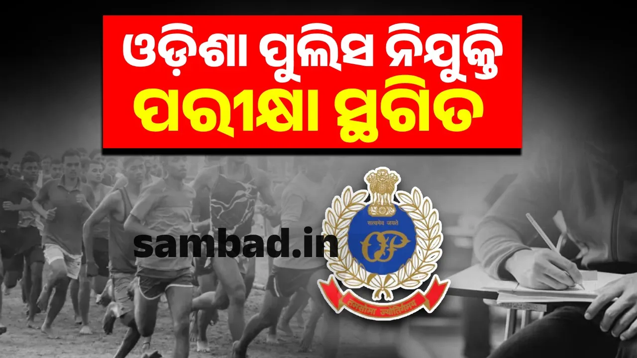  Odisha Police Recruitment Board Group 'B' post examination postponed Photograph: (sambad.in) 