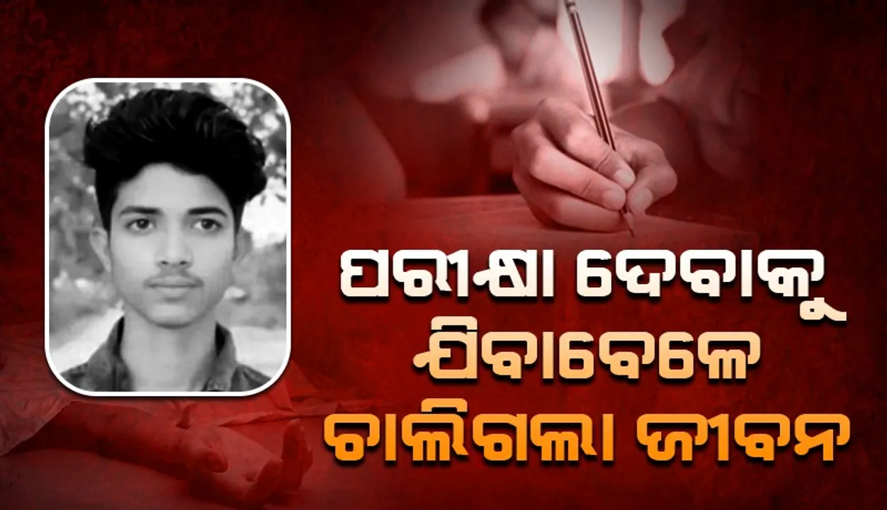  ଦୁର୍ଘଟଣାରେ ଦଶମ ଶ୍ରେଣୀ ଛାତ୍ରର ମୃତ୍ୟୁ, ଜଣେ ଗୁରୁତର