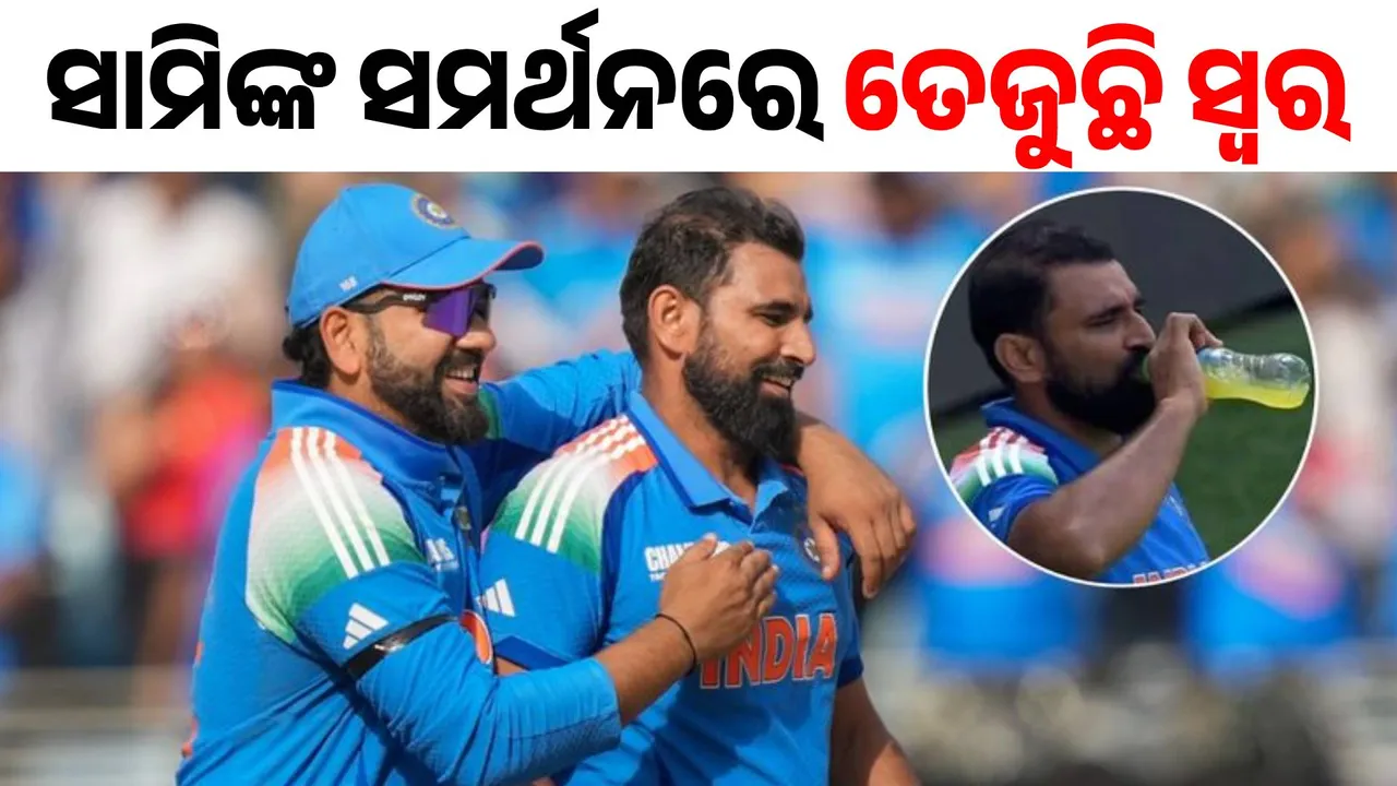  ରୋଜା ନରଖି ସାମି ଜୁସ୍ ପିଇବା ଘଟଣା: ବଢୁଛି ସାମିଙ୍କ ସପକ୍ଷରେ ସମର୍ଥନ...