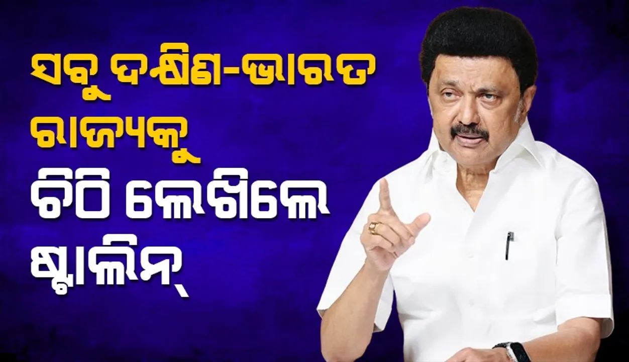  ପରିସୀମନ ପ୍ରସଙ୍ଗରେ ସବୁ ଦକ୍ଷିଣ-ଭାରତ ରାଜ୍ୟକୁ ଚିଠି ଲେଖିଲେ ଷ୍ଟାଲିନ୍