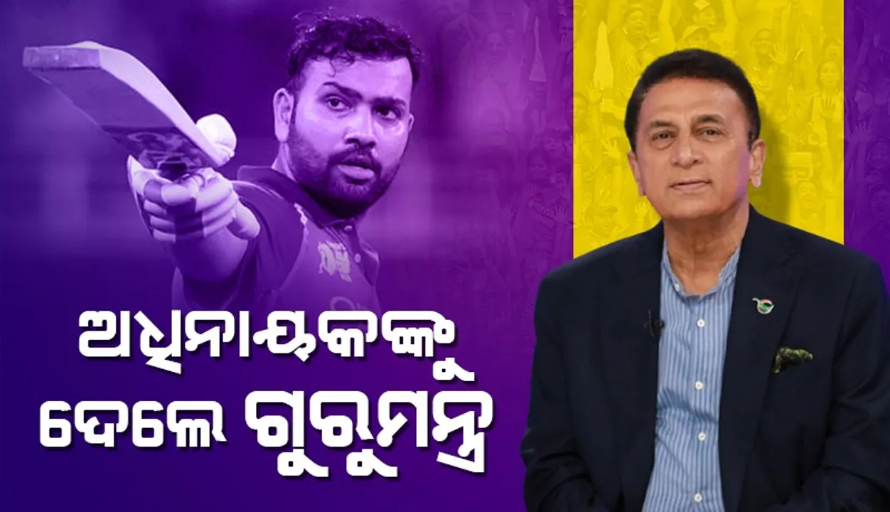  ଫାଇନାଲ୍ ମ୍ୟାଚ ପୂର୍ବରୁ ଗୁରୁମନ୍ତ୍ର ଦେଲେ ସୁନୀଲ  ଗାଭାସ୍କର