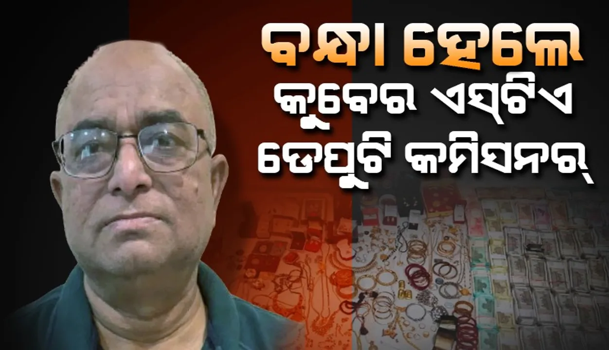  ଅବସର ପୂର୍ବରୁ ହଟହଟା: କଟକ ଏସ୍‌ଟିଏ କାର୍ଯ୍ୟାଳୟର ଡେପୁଟି କମିସନର୍‌ ପ୍ରଦୀପ ମହାନ୍ତିଙ୍କୁ ଗିରଫ କଲା ଭିଜିଲାନ୍ସ