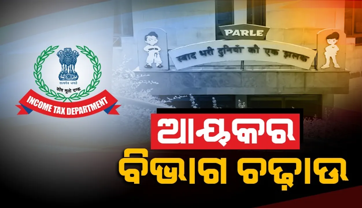  ପାର୍ଲେ-ଜି କମ୍ପାନିର ଅନେକ ସ୍ଥାନରେ ଆୟକର ବିଭାଗର ଚଢ଼ାଉ