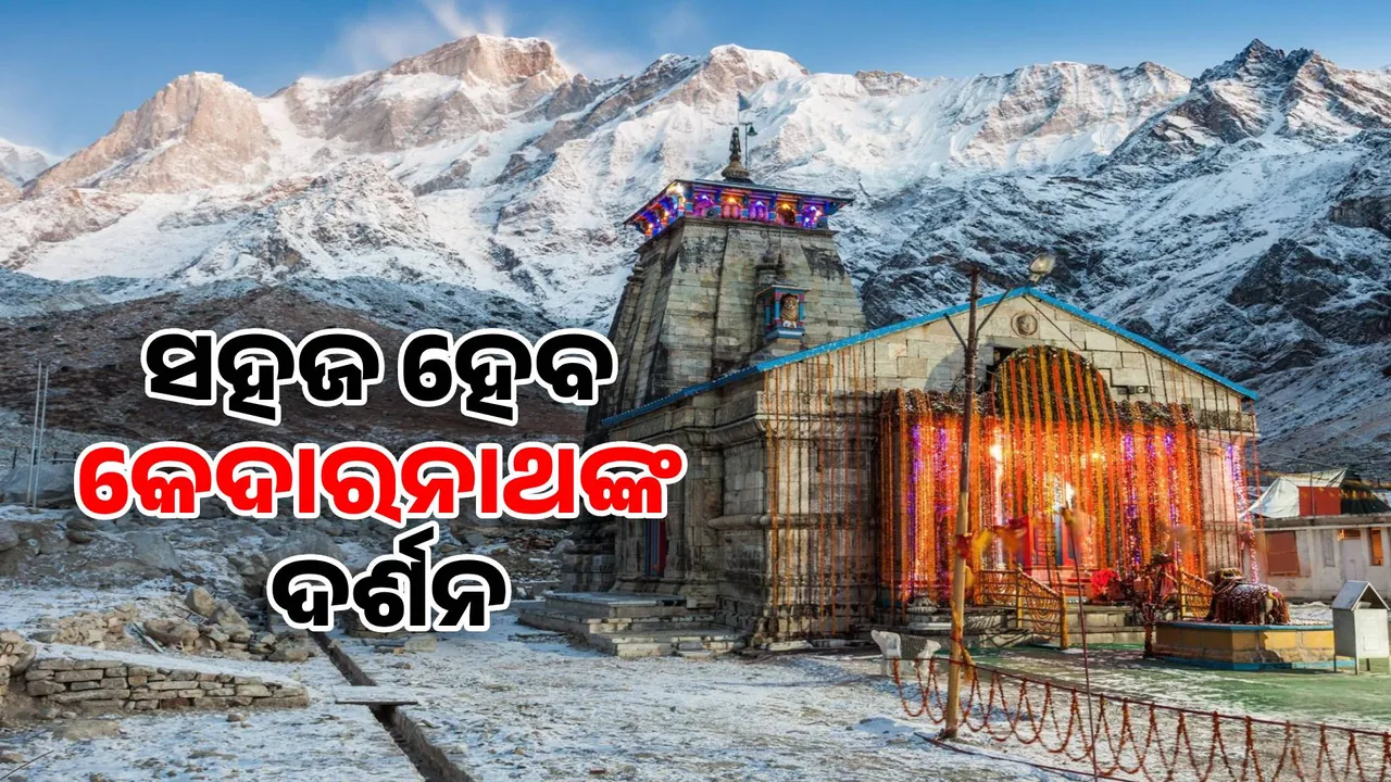  ସହଜ ହେବ କେଦାରନାଥଙ୍କ ଦର୍ଶନ: ଲାଗିବନି  ୮ରୁ ୯ ଘଣ୍ଟା, ୩୬ ମିନିଟରେ ବାବାଙ୍କ ଦର୍ଶନ