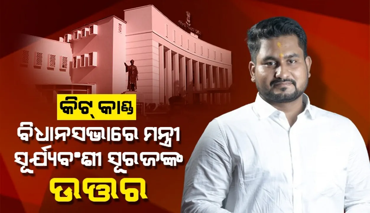  କିଟରେ ନେପାଳୀ ଛାତ୍ରୀଙ୍କ ମୃତ୍ୟୁ ଘଟଣା: ଅଚ୍ୟୁତ ସାମନ୍ତଙ୍କ ସହ ୧୩  ଜଣ କର୍ତ୍ତୃପକ୍ଷଙ୍କୁ ଉଚ୍ଚସ୍ତରୀୟ କମିଟି ପଚରାଉଚରା କରିଛି