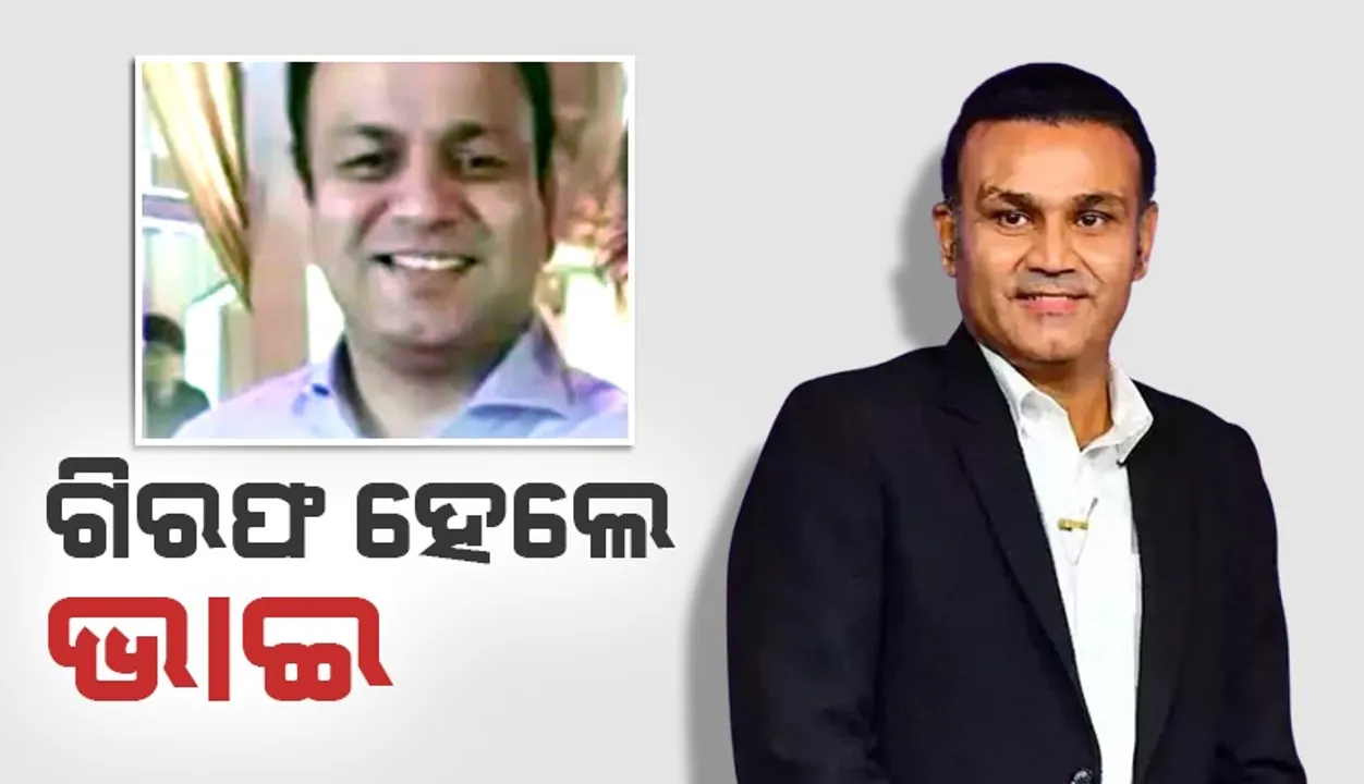 ଗିରଫ ହେଲେ ବୀରେନ୍ଦ୍ର ସେହୱାଗଙ୍କ ଭାଇ