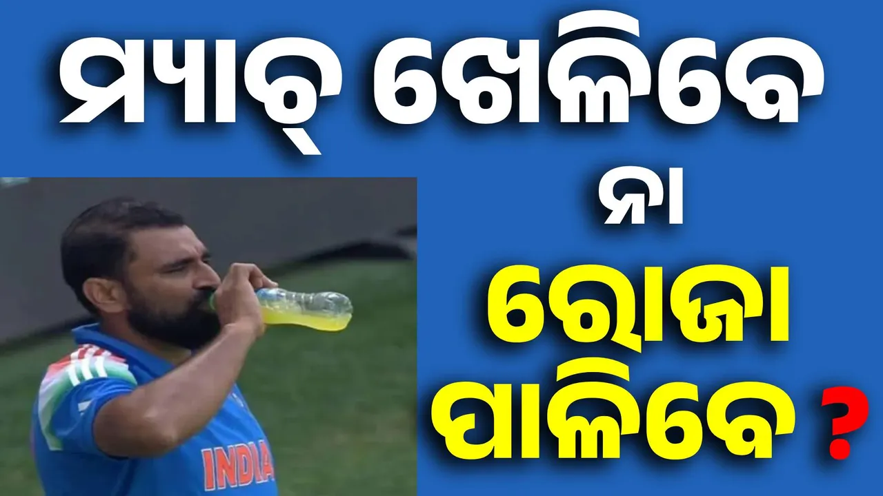 ମ୍ୟାଚ୍ ମଝିରେ ଜୁସ୍ ପିଇ ବିିବାଦରେ ସାମି: ମ୍ୟାଚ୍ ନଖେଳି ରୋଜା ପାଳନ କରିବା ଠିକ୍ କି ?