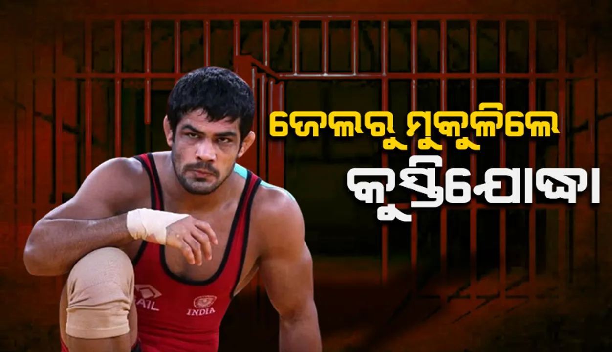  ଜେଲରୁ ମୁକୁଳିଲେ ସୁଶୀଲ କୁମାର; ଜୁନିଅର କୁସ୍ତିଯୋଦ୍ଧାଙ୍କୁ କରିଥିଲେ ହତ୍ୟା