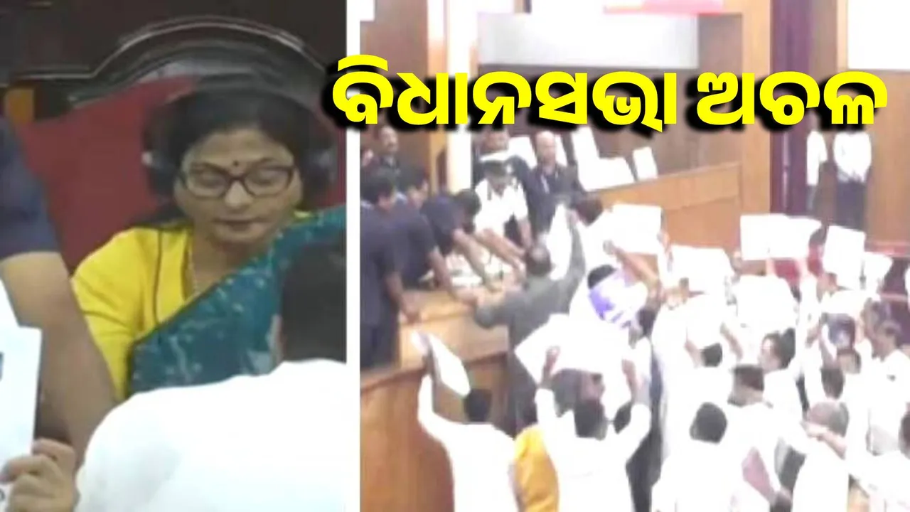  'Insult' towards Biju and regarding women's safety - Congress's roar: Assembly Monday deferred till Photograph: (sambad.in) 