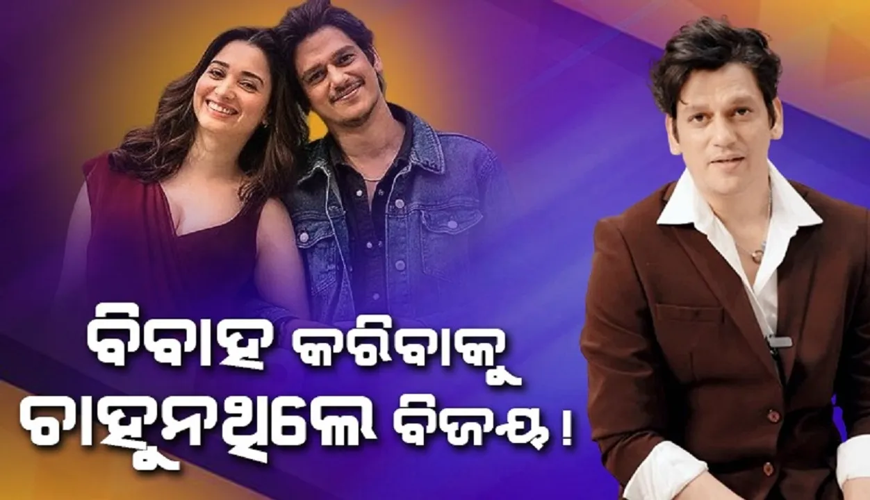  ସାମ୍ନାକୁ ଆସିଲା ତମନ୍ନା-ବିଜୟଙ୍କ ପ୍ରେମ ସମ୍ପର୍କ ଭାଙ୍ଗିବା ପଛର କାରଣ