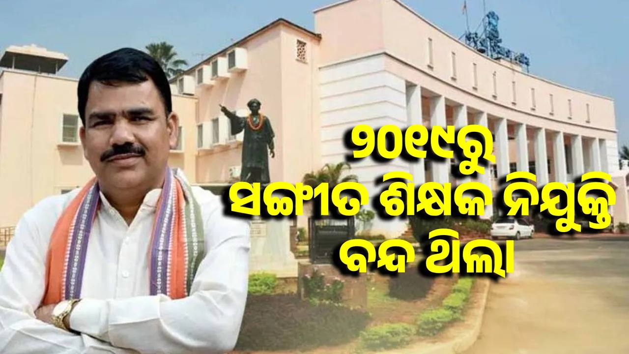  233 music teacher posts are vacant in Orissa Model School. Photograph: (sambad.in) 