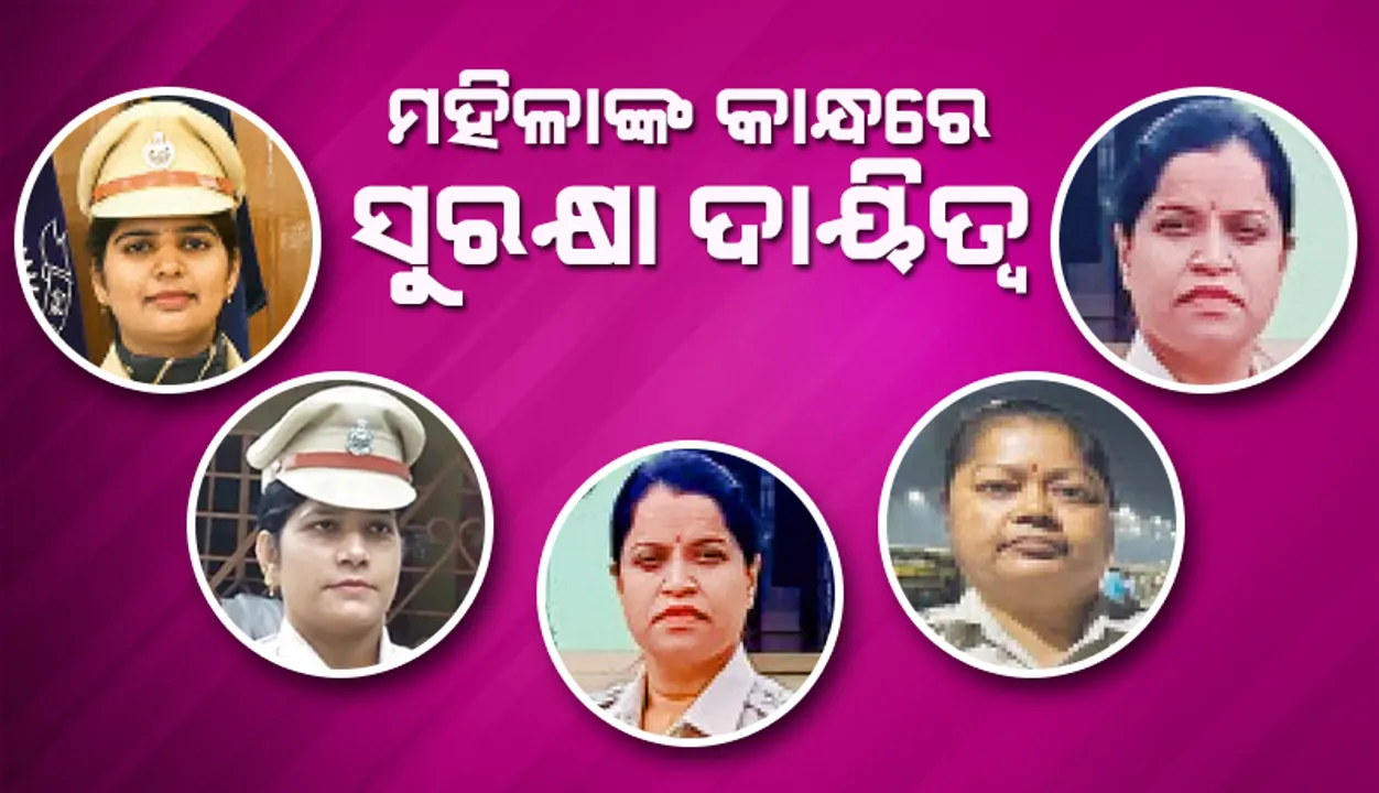  ମହିଳାଙ୍କ କାନ୍ଧରେ ସୁରକ୍ଷା ଦାୟିତ୍ବ: ସମ୍ବେଦନଶୀଳ ଥାନା ଦାୟିତ୍ବରେ ୫ ମହିଳା, ଦକ୍ଷତା ଦେଇଛି ସମ୍ମାନ ଓ ସ୍ବୀକୃତି
