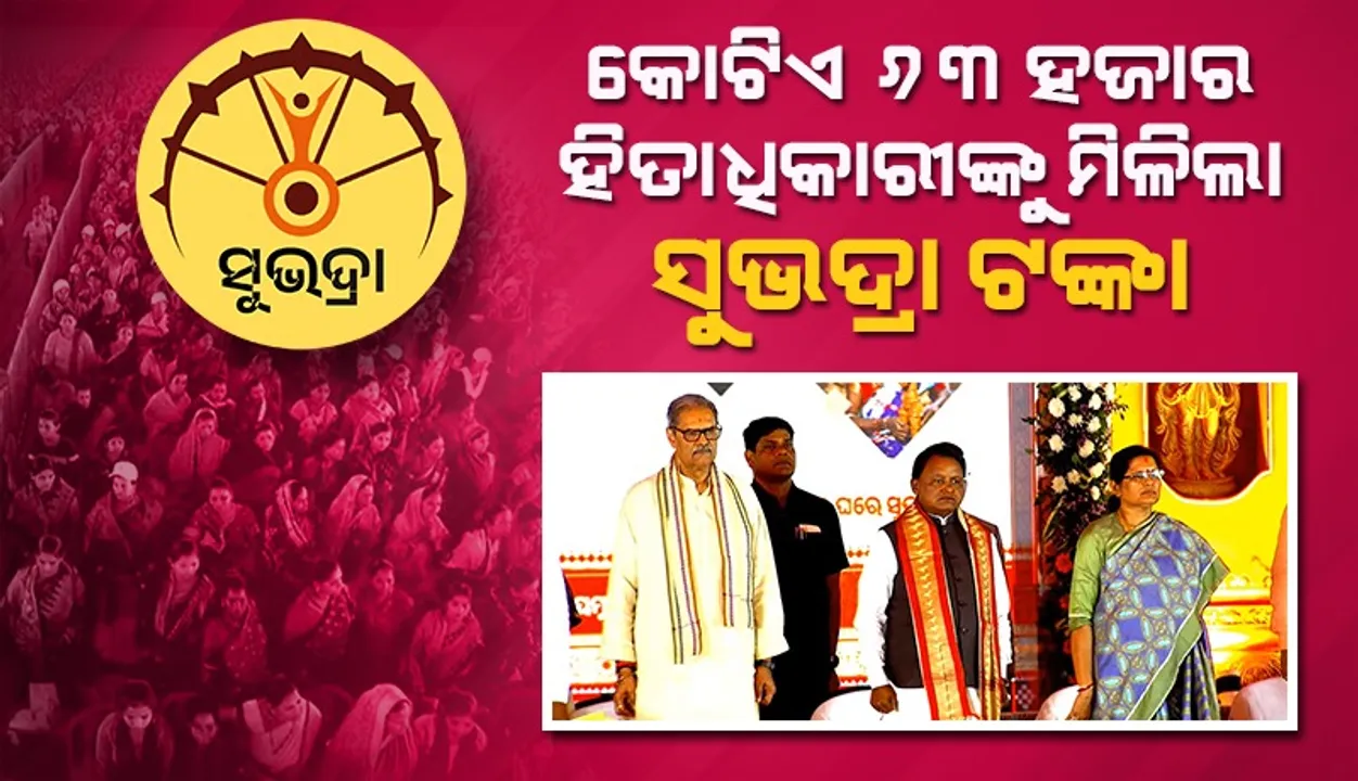  ୧ କୋଟି ୬୩ ହଜାର ହିତାଧିକାରୀଙ୍କ ଖାତାକୁ ଆସିଲା ସୁଭଦ୍ରା ଦ୍ଵିତୀୟ କିସ୍ତି ଟଙ୍କା