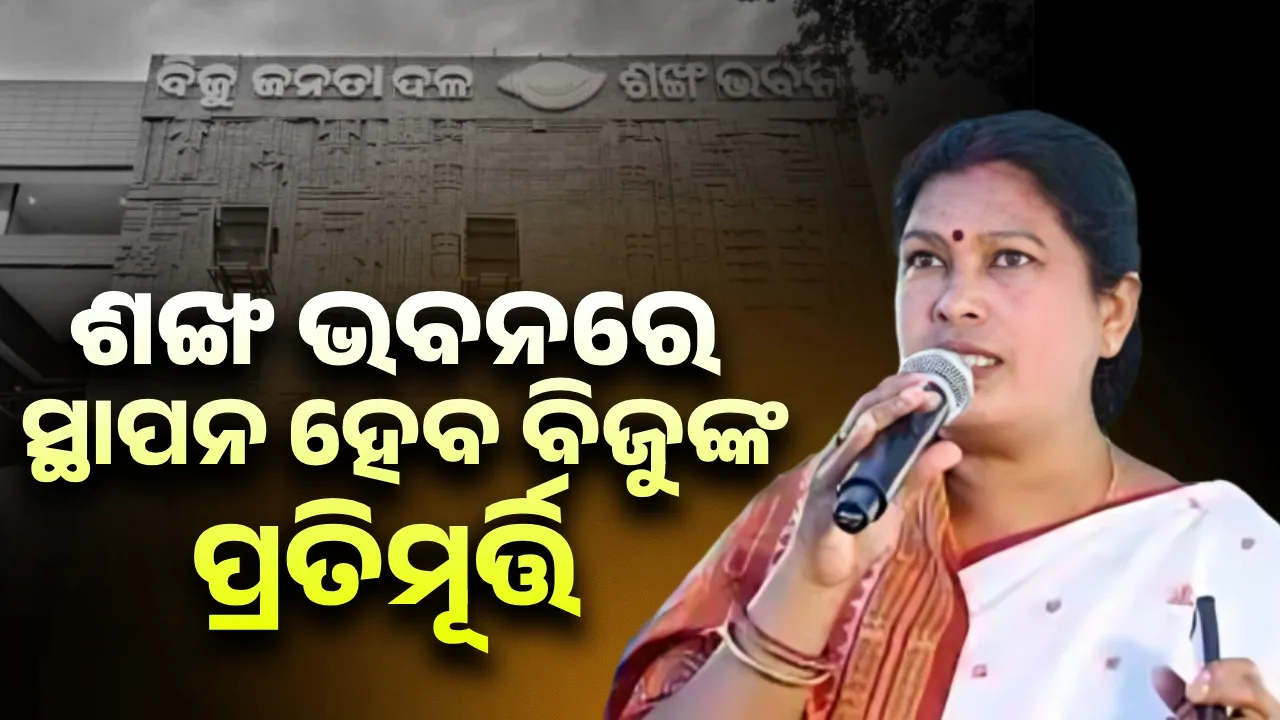 BJD to install Biju Patnaik's statue in Shankha Bhawan! Photograph: (sambad.in) 