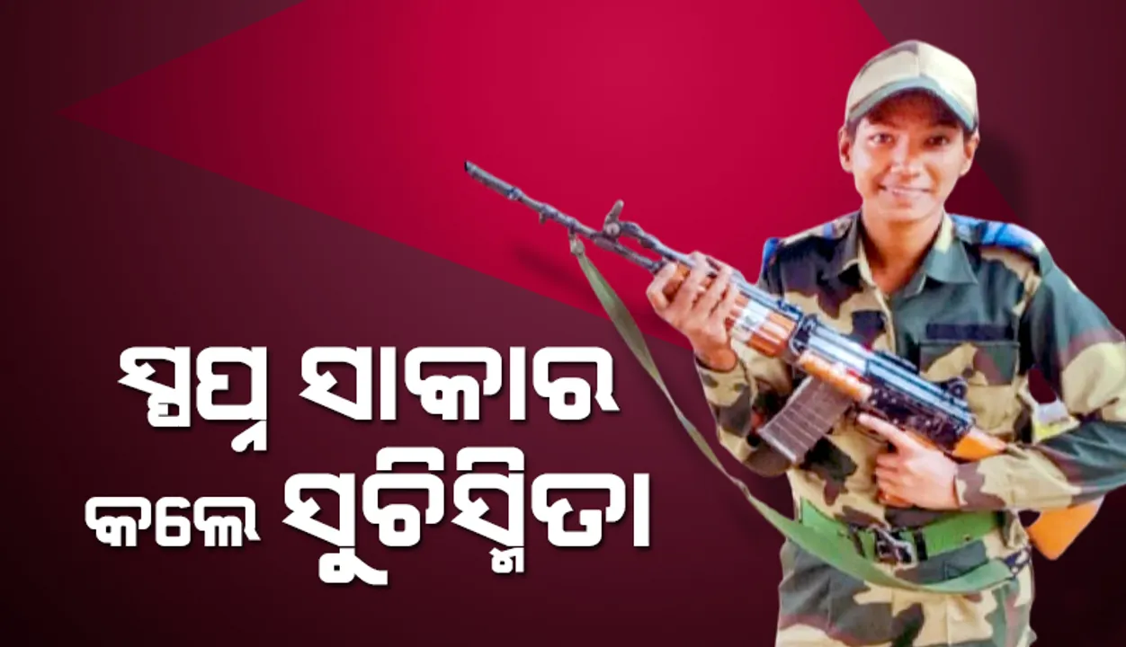  ସ୍ବପ୍ନ ସାକାର କଲେ ସୁଚିସ୍ମିତା: ସଂଘର୍ଷରୁ ସୀମାର ଜାଗ୍ରତ ପ୍ରହରୀ