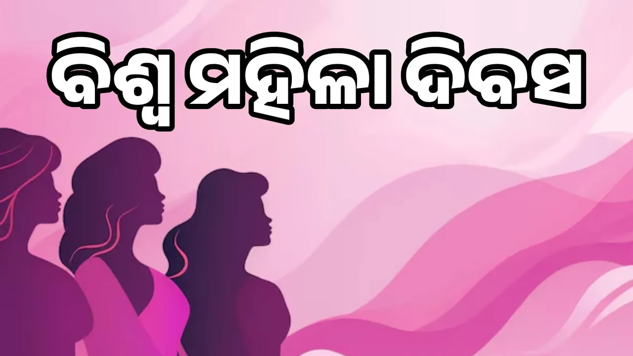  ମହିଳାଙ୍କ ପାଇଁ ଦିନଟିଏ: ଆଜି ଆନ୍ତର୍ଜାତୀୟ ମହିଳା ଦିବସ